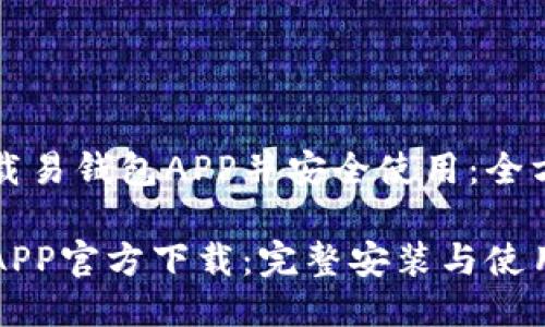 如何下载易钱包APP并安全使用：全方位指南

易钱包APP官方下载：完整安装与使用指南