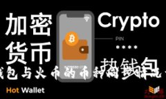 TP钱包与火币的币种同步情