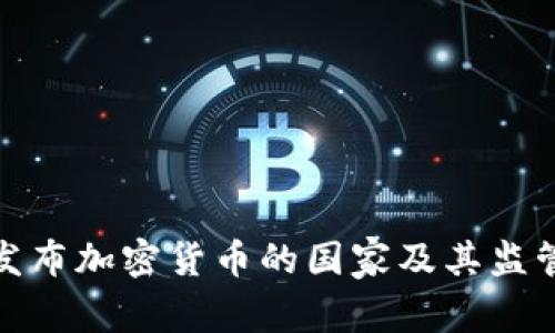 全球合法发布加密货币的国家及其监管政策概述