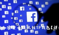 优质如何将加密货币提现