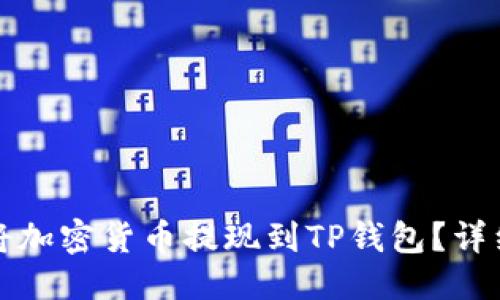 优质
如何将加密货币提现到TP钱包？详细指南