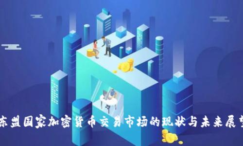东盟国家加密货币交易市场的现状与未来展望