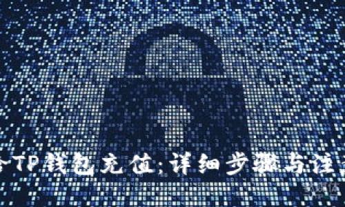 设置

如何给TP钱包充值：详细步骤与注意事项