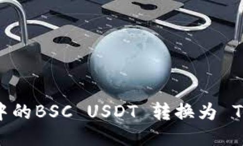 如何将TP钱包中的BSC USDT 转换为 TRX 的详细指南