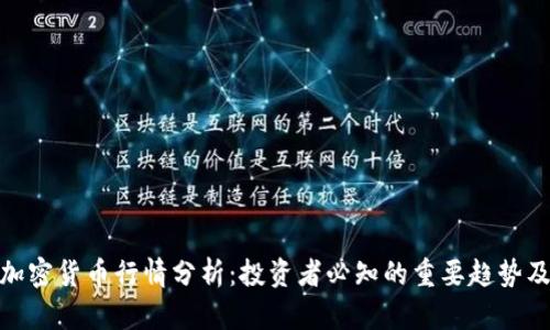 CMC加密货币行情分析：投资者必知的重要趋势及技巧