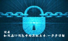 优质如何在TP钱包中购买鱿