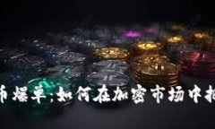 加密货币爆单：如何在加