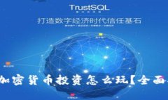 新手必看：加密货币投资