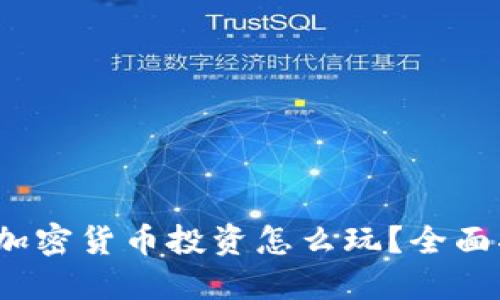 新手必看：加密货币投资怎么玩？全面指南与技巧