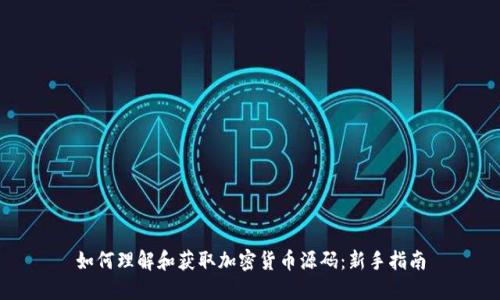 如何理解和获取加密货币源码：新手指南