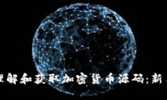 如何理解和获取加密货币