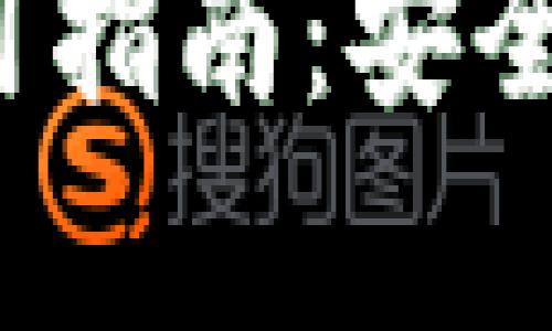 IMtoken钱包苹果版APP使用指南：安全存储与交易管理的最佳选择