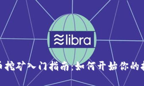 加密货币挖矿入门指南：如何开始你的挖矿之旅