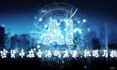 加密货币在香港的未来：