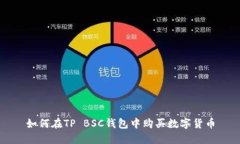 如何在TP BSC钱包中购买数