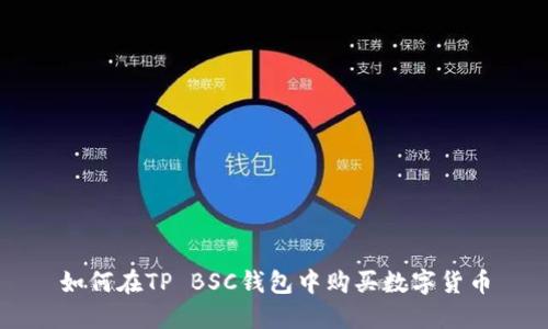 如何在TP BSC钱包中购买数字货币