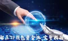 如何解压TP钱包资金池：完