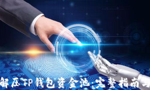 
如何解压TP钱包资金池：完整指南与步骤