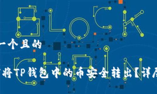 思考一个且的

 如何将TP钱包中的币安全转出？详尽指南