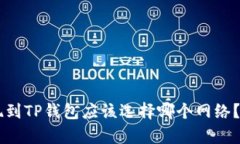 币安提现到TP钱包应该选择