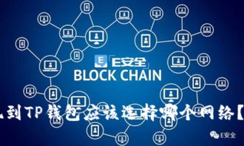 币安提现到TP钱包应该选择哪个网络？详细解析