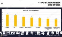   委内瑞拉的Retro加密货币