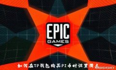  如何在TP钱包购买PI币时设