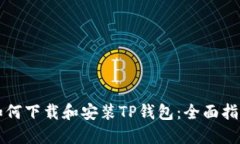 如何下载和安装TP钱包：全