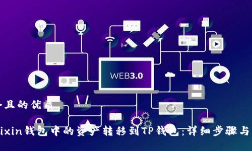 思考一个且的优质

如何将Mixin钱包中的资产转移到TP钱包：详细步骤与注意事项