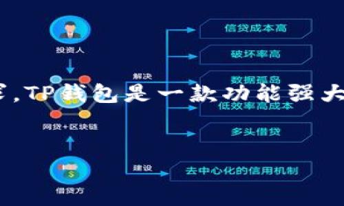 详细介绍

在区块链的世界里，安全性和隐私性是用户最为关注的两个方面。对于用户而言，在数字资产管理中，包括加密货币的存储、转账等，钱包的地址无疑是最为关键的因素之一。因此，许多用户在使用TP钱包时，可能会有更改地址的需求。TP钱包是一款功能强大的多链钱包，支持多种货币的存储和转账。而更改地址的操作虽然看似简单，但实际上涉及到钱包的一些核心功能，以及用户对私钥和助记词的理解。在本文中，我们将深入探讨如何在TP钱包中更改地址，同时强调安全性和便捷性。


TP钱包地址更改指南：保障安全与隐私的一站式解决方案