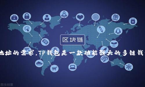 详细介绍

在区块链的世界里，安全性和隐私性是用户最为关注的两个方面。对于用户而言，在数字资产管理中，包括加密货币的存储、转账等，钱包的地址无疑是最为关键的因素之一。因此，许多用户在使用TP钱包时，可能会有更改地址的需求。TP钱包是一款功能强大的多链钱包，支持多种货币的存储和转账。而更改地址的操作虽然看似简单，但实际上涉及到钱包的一些核心功能，以及用户对私钥和助记词的理解。在本文中，我们将深入探讨如何在TP钱包中更改地址，同时强调安全性和便捷性。


TP钱包地址更改指南：保障安全与隐私的一站式解决方案