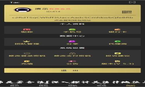 加密货币是否合法？深入探讨其法律地位与安全性