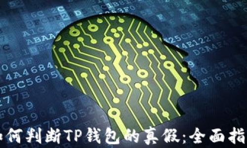 
如何判断TP钱包的真假：全面指南