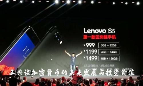 王兴谈加密货币的未来发展与投资价值