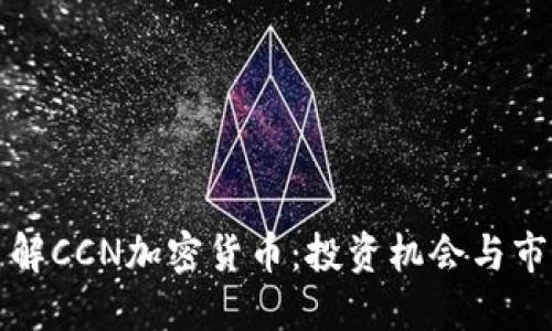深入了解CCN加密货币：投资机会与市场趋势