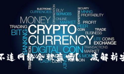 TP钱包不连网络会被盗吗？徹底解析安全隐患