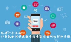思考一个且的  TP钱包如何