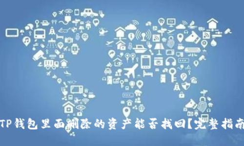 TP钱包里面删除的资产能否找回？完整指南