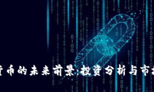 加密数字货币的未来前景：投资分析与市场趋势解析
