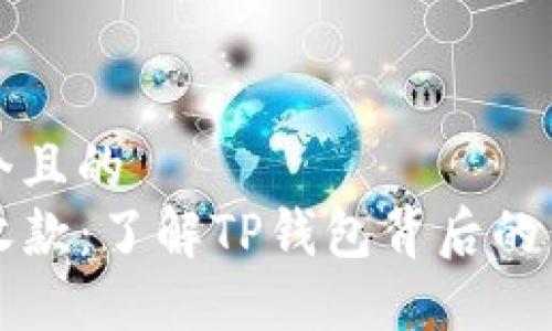 思考一个且的  
TP钱包收款：了解TP钱包背后的网络技术