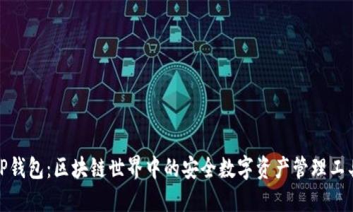 TP钱包：区块链世界中的安全数字资产管理工具