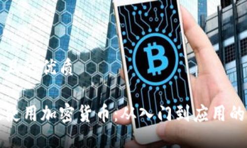 思考一个且的优质

如何高效使用加密货币：从入门到应用的全面指南