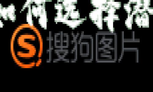 加密货币的未来：如何选择潜力巨大的龙头项目