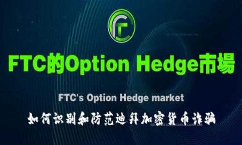 如何识别和防范迪拜加密货币诈骗