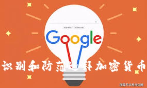 如何识别和防范迪拜加密货币诈骗