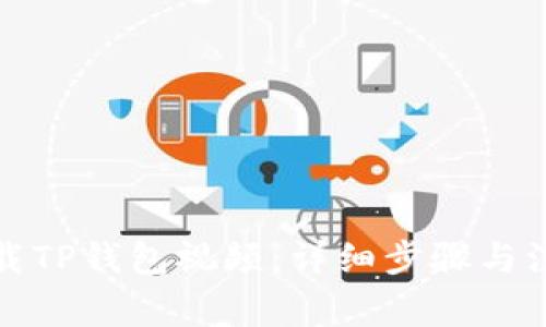 如何下载TP钱包视频：详细步骤与注意事项