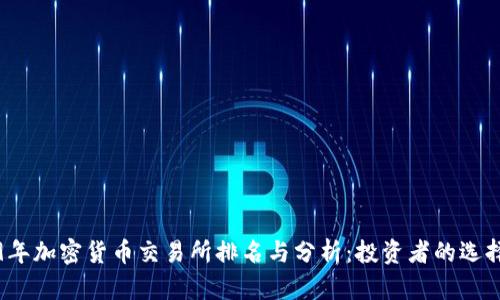 2019年加密货币交易所排名与分析：投资者的选择指南