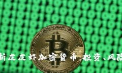 全面解析皮皮虾加密货币