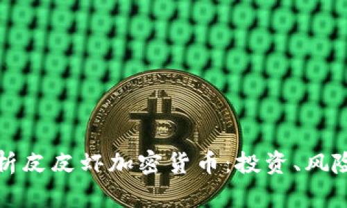 全面解析皮皮虾加密货币：投资、风险与前景