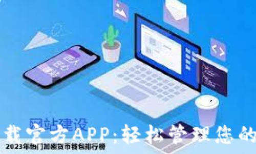   
TP钱包下载官方APP：轻松管理您的数字资产